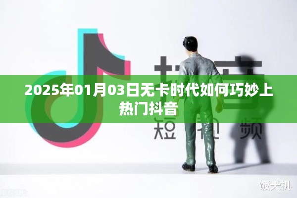 无卡时代，抖音热门秘籍揭秘