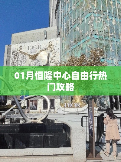 精选恒隆中心一月自由行攻略大揭秘