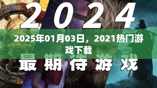 2025年游戏盛宴，热门游戏下载全攻略