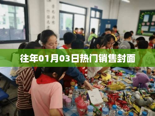 历年元旦后热销封面盘点