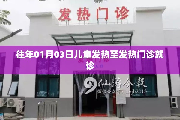 往年1月3日儿童发热症状与发热门诊就诊情况分析