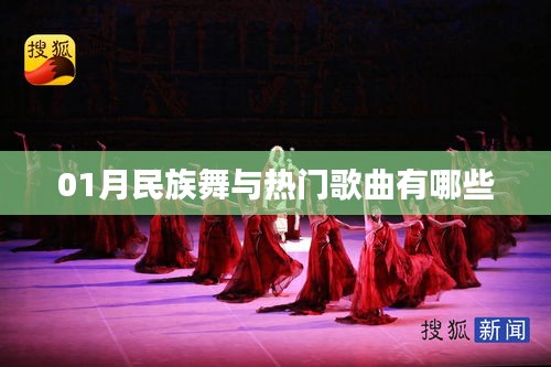 民族舞与热门歌曲融合，一月精选不容错过