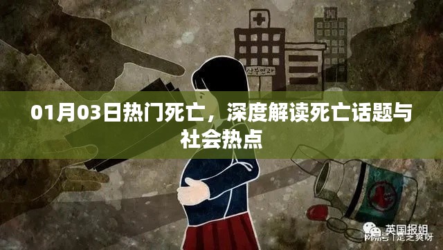 深度解读死亡话题与社会热点热议