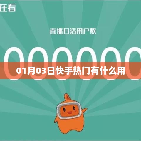 快手热门功能解析，助力内容传播与用户增长