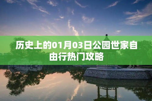 公园世家自由行，历史热门攻略揭秘