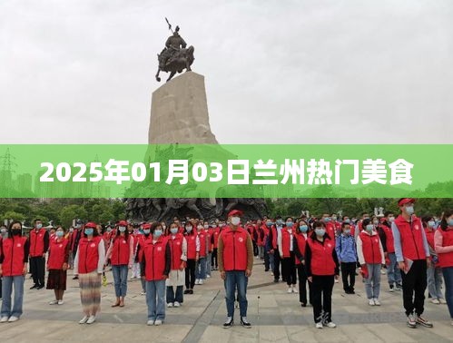 兰州美食盛宴，探寻热门美食之旅（2025年1月3日）