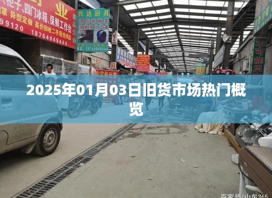 2025年1月3日旧货市场热门概览