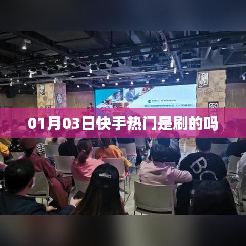 快手热门动态揭秘，真实还是刷出来的？