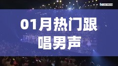精选男声翻唱，一月热门歌曲跟唱指南