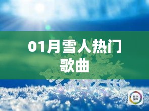 雪人热门歌曲盘点