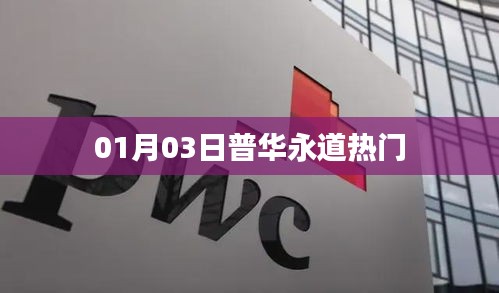 普华永道最新动态，热门资讯一网打尽