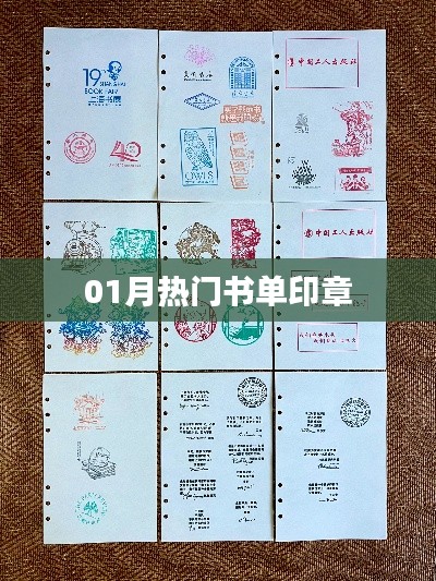 热门书单印章，一月份读书推荐