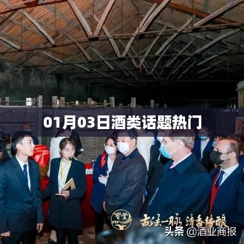 酒类话题热议日，聚焦行业动态，深度解读酒类市场趋势
