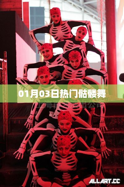 热门骷髅舞，引领潮流新风尚