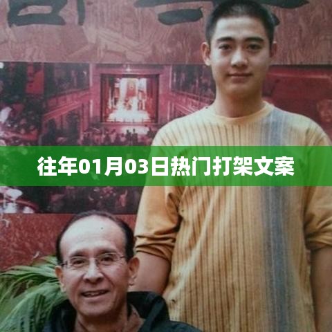 新年首战！热门打架事件回顾