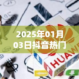 抖音热门歌曲国外版本大盘点（2025年1月）