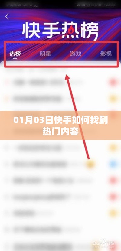 快手热门内容探寻攻略，01月03日最新指南