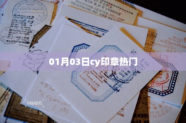Cy印章成为热门话题，揭秘背后的故事