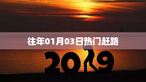 往年元旦后热门赶路回顾