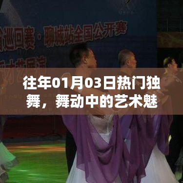 往年元旦独舞盛宴，艺术魅力与情感交融