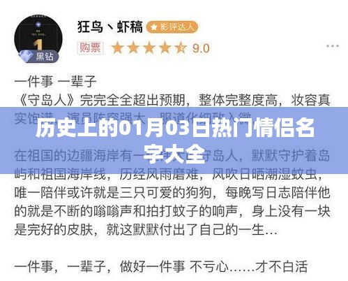 热门情侣名字大全，历史一月三日回顾
