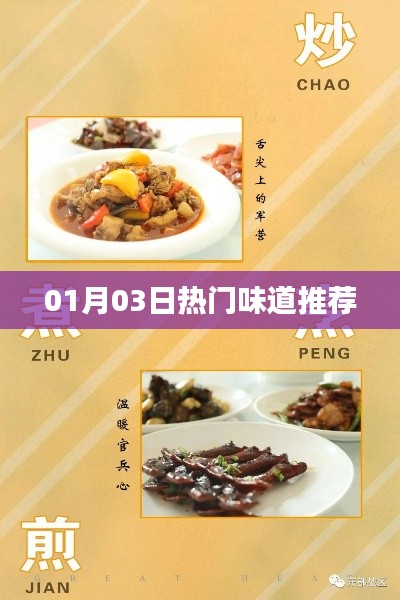 热门味道大解密，最新推荐榜单出炉！