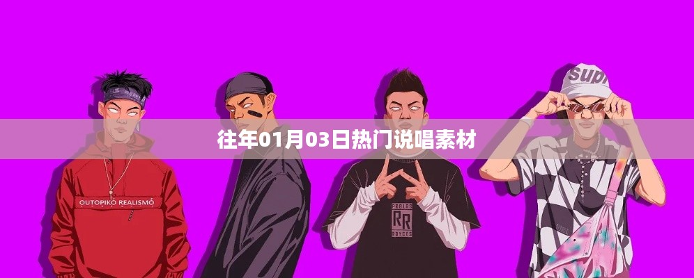 往年元旦后热门说唱素材盘点