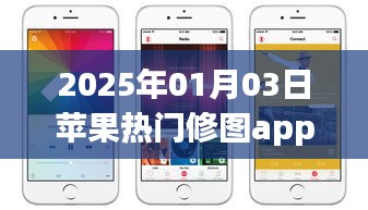 『2025年最热苹果修图app，轻松美化你的照片』