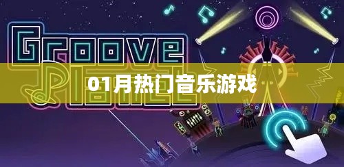 热门音乐游戏大赏，带你走进旋律世界！