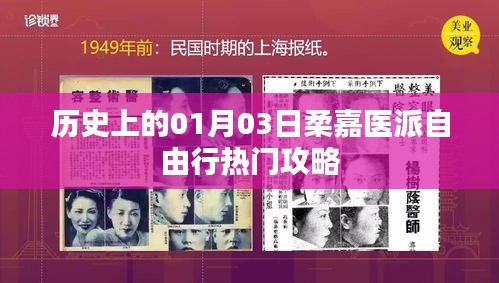 柔嘉医派自由行，一月三日历史热门攻略