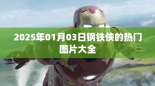 『钢铁侠热血瞬间，热门图片集锦』