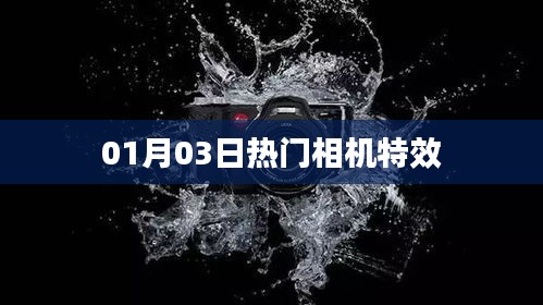 热门相机特效，最新动态与解析