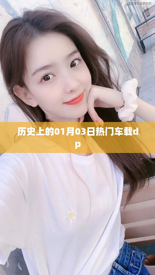 车载dp历史上的重要时刻，一月三日回顾