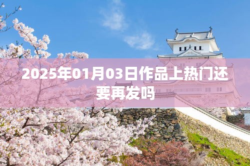 关于作品上热门是否需要再发的探讨