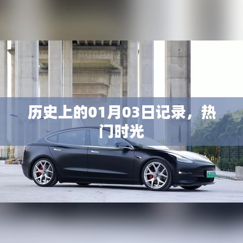 历史上的今天，一月三日回望那些热门时光