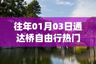 通达桥自由行热门攻略（日期，往年一月三日）