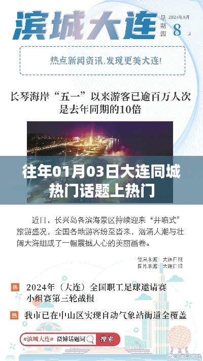 大连同城热门话题元旦热议风潮