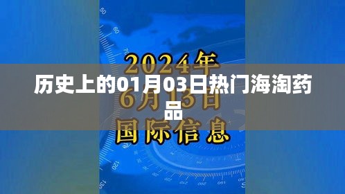 一月三日热门海淘药品历史回顾