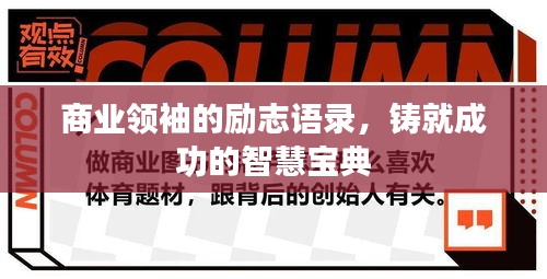 商业领袖的励志语录，铸就成功的智慧宝典
