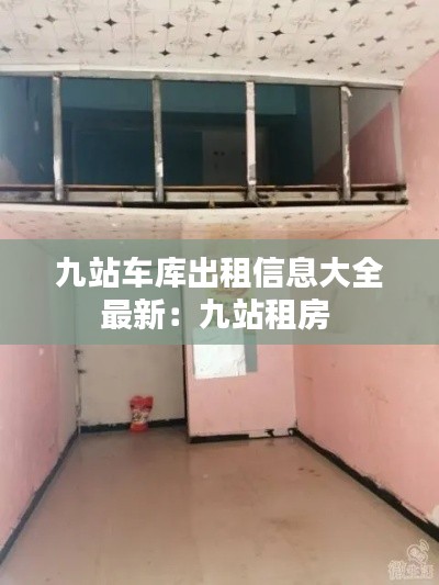 九站车库出租信息大全最新：九站租房 