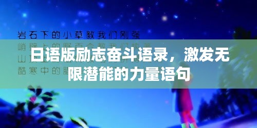 日语版励志奋斗语录，激发无限潜能的力量语句