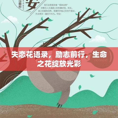 失恋花语录，励志前行，生命之花绽放光彩
