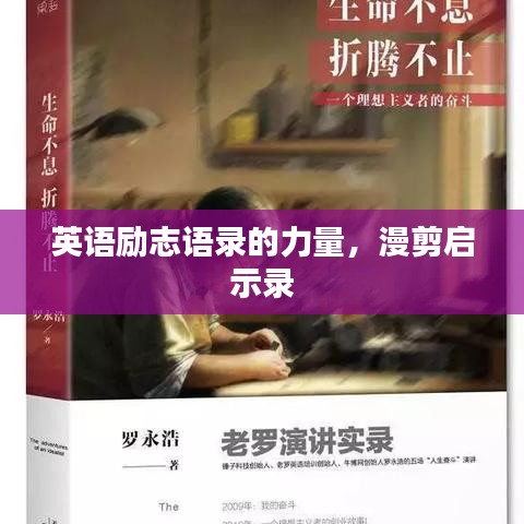 英语励志语录的力量，漫剪启示录
