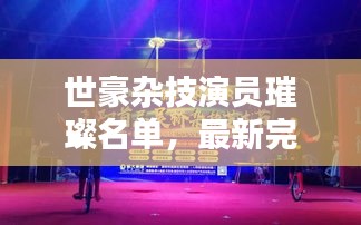 世豪杂技演员璀璨名单，最新完整一览（超精彩演出阵容）