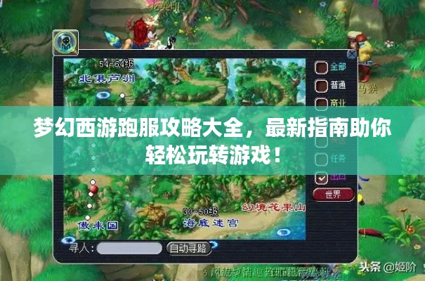 梦幻西游跑服攻略大全，最新指南助你轻松玩转游戏！
