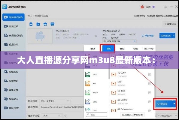 大人直播源分享网m3u8最新版本： 