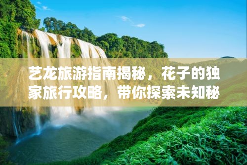 艺龙旅游指南揭秘，花子的独家旅行攻略，带你探索未知秘境！