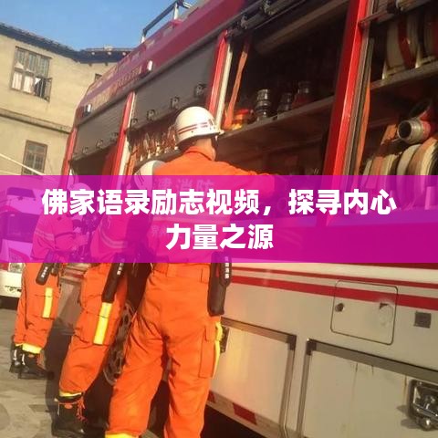 佛家语录励志视频，探寻内心力量之源