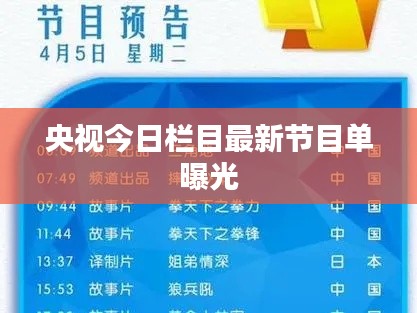 央视今日栏目最新节目单曝光