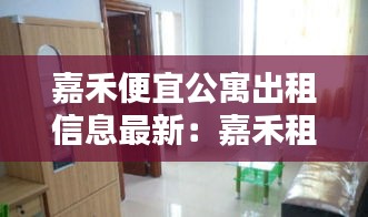 嘉禾便宜公寓出租信息最新：嘉禾租房网 